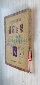 新中国百科小丛书《煤的常识》1950年9月第一版 繁体竖排本 罗邨著 库存第二本.