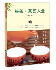 鉴茶·茶艺大全