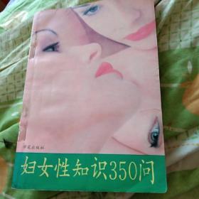妇女性知识350问。学苑出版社。