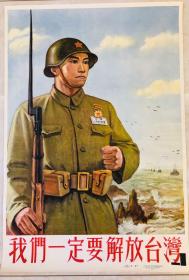 1955年年画【我们一定要解放台湾】2开