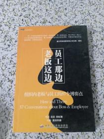 老板这边·员工那边：组织内部老板与员工的57个博弈点