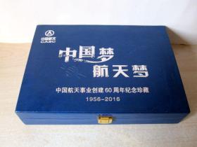 【中国航天金、银纪念章】中国梦航天梦 中国航天事业创建60周年纪念珍藏1956-2016（金章15枚 银章15枚）详见图片