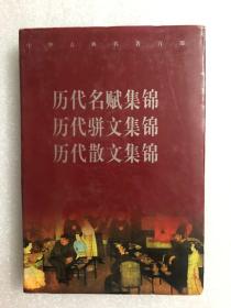 历代名赋集锦 历代骈文集锦 历代散文集锦