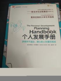 个人发展手册：梦想并不遥远，顺心的人生重在规划