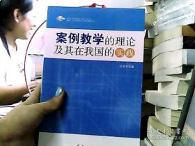 案例教学的理论及其在我国的实践