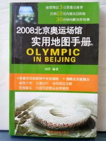 8-3-18.  2008北京奥运场馆实用地图手册