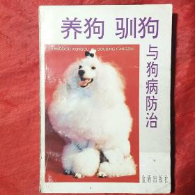 养狗驯狗与狗病防治（第二版）