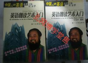 中国人讲英语丛书 英语朗读艺术入门上下册(磁带四张书两本)