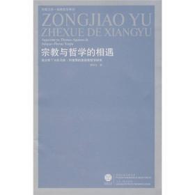 吴国盛 追思自然---从自然辩证法到自然哲学 九五品 25包邮   宗教与哲学的相遇：奥古斯丁与托马斯·阿奎那的基督教哲学研究50包邮  合售68