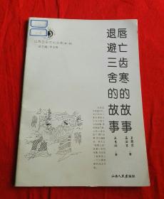 山西历史文化丛书 唇亡齿寒的故事，退避三舍的故事。