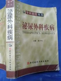 今日治疗丛书
泌尿外科疾病/秦万长主编