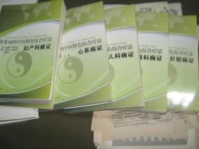 常见病的中医特色综合疗法：妇产科病证