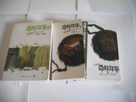 草样年华：1·北×大的故事 2·后大学时代 3·跑调的青春 （珍藏版）全3册