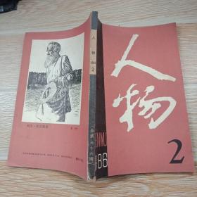 人物1986·2【忆周总理对民航事业的关怀、记韦一平同志、怀念李振翩教授、记地图学家曾世英、记国家一等奖发明获得者赵乃刚、刘亚雄同志谈“女师大风潮”和“三·一八惨案”、曹聚仁的原配夫人王春翠、金圣叹和他的绝命诗、著名指挥家李德伦、记缪全孙、陈纳德与飞虎队、等内容】