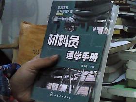 建筑工程業(yè)務(wù)管理人員速學(xué)叢書：材料員速學(xué)手冊(cè)