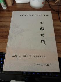 第六届江西省工艺美术大师申报材料：林卫国（曾用名林正茂）