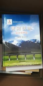 青藏铁路·运营管理卷