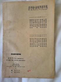 虞世南中楷字帖（选字本） 1965年一版二印