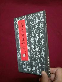海棠花馆印赏（岭南印综余鞠庵卷）