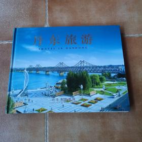 丹东旅游图册画册