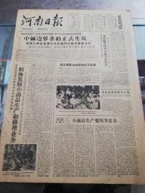 【报纸】河南日报 1961年1月5日【中缅边界条约正式生效】【周总理参加缅甸独立节庆典】【开封市鼓楼公社北书店分社五金机械厂积极发展小商品生产和修理业务】【学习顾贵山同志崇高的革命品质】【河南农学院加强革命传统教育】【开封市纺织印染厂设备维修经常化】【美国悍然宣布同古巴绝交】【就美国断绝同古巴外交关系的照会，古巴复照美国】