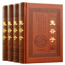 【正版】鬼谷子全集原著珍藏版无删减鬼谷子的局全书六韬纵横的智慧谋略为人处世商战绝学全解全注全译文白话对照哲学厚黑学心理学书籍