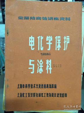 金属防腐蚀讲座资料《电化学保护与涂料》（四）船舶涂料及施工