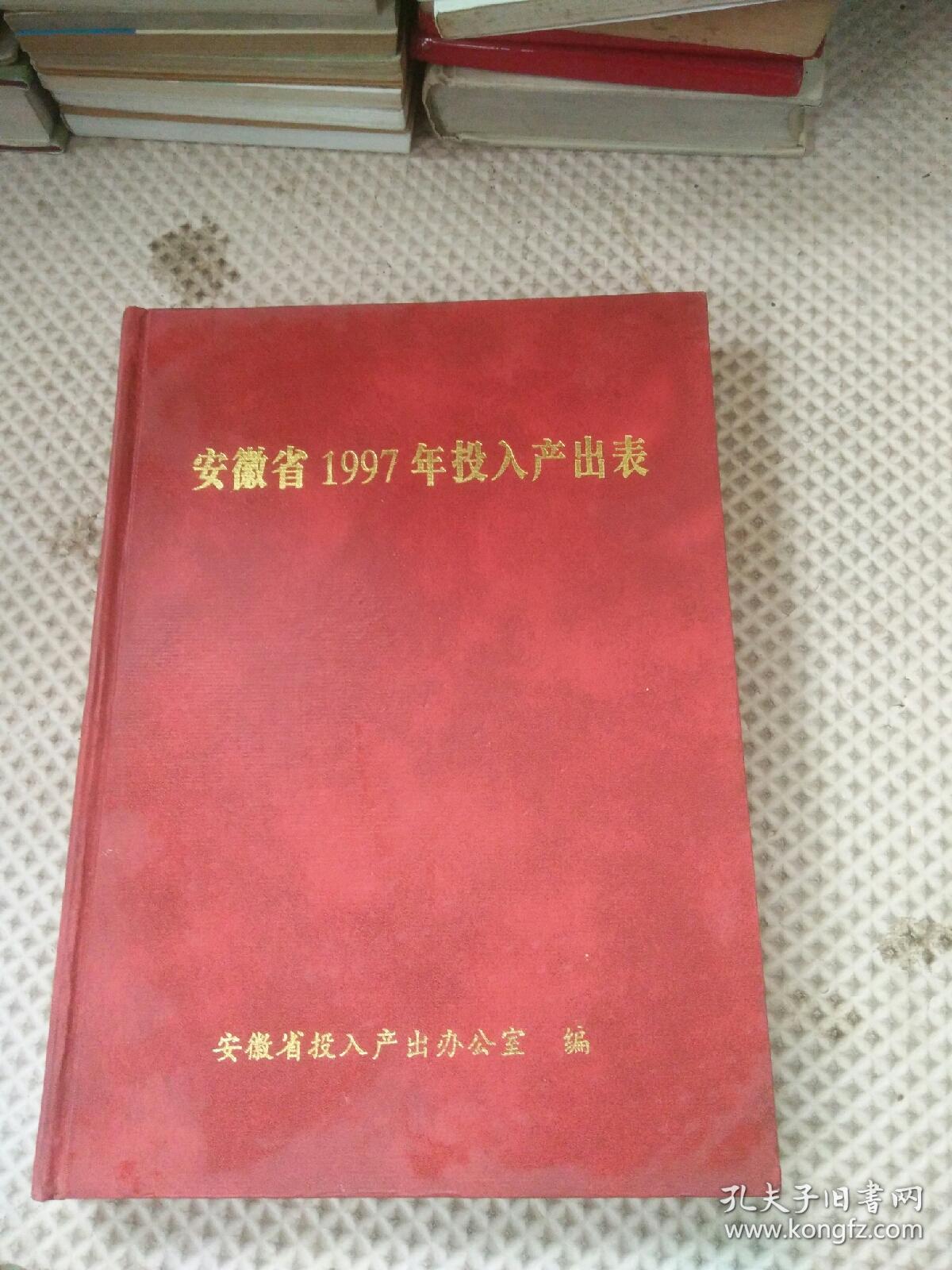 安徽省1997年投入产出表