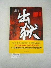 长篇小说;出狱（关于出狱女囚的个体生存实录）【作者签名本】保真