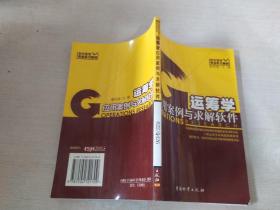 运筹学应用案例与求解软件,,