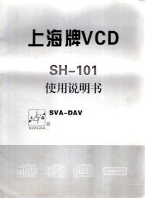 上海牌VCD.SH-101使用说明书
