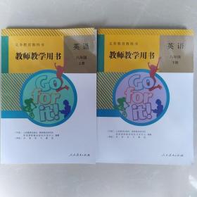 (义务教育教科书) 教师教学用书 英语八年级上下册[配光碟]合售