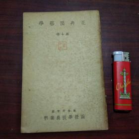 花卉园艺学（第5册）（内容：第七章球根草花类）（商务印书馆函授学校农业科）（民国书无版权）（孤本）