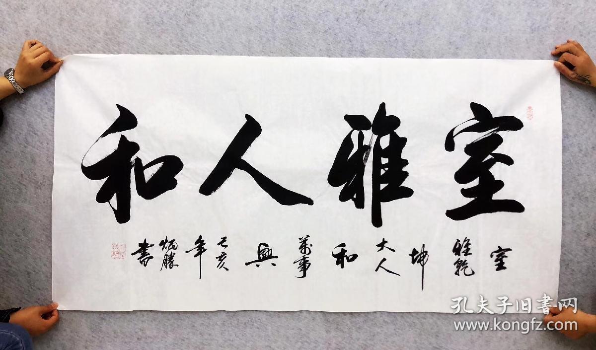 中国书法家协会会员卢老师四尺书法室雅人和只需89元一幅包邮