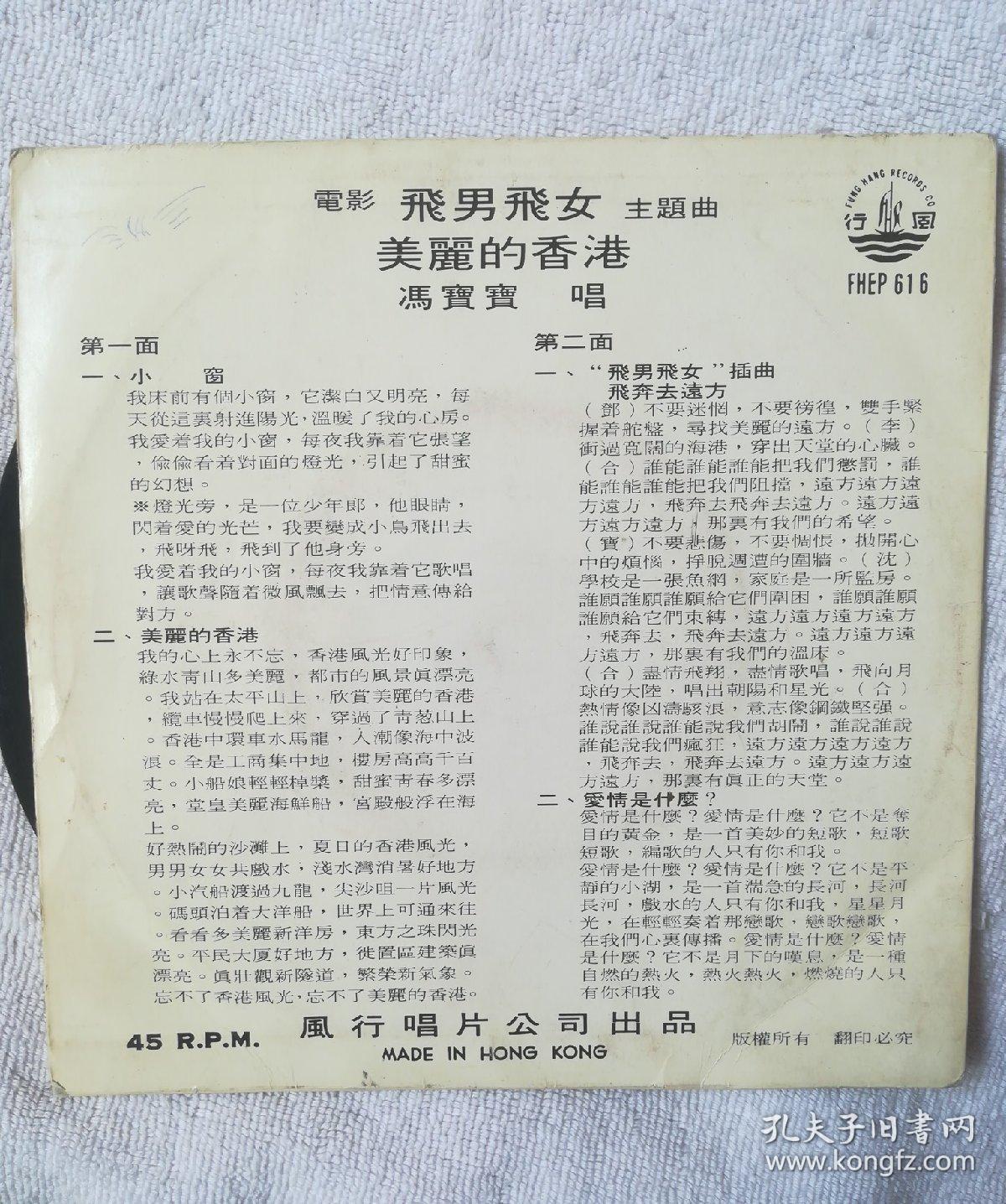 60-70年代早期黑胶45转唱片-飞男飞女 美丽的香港 冯宝宝（风行唱片）