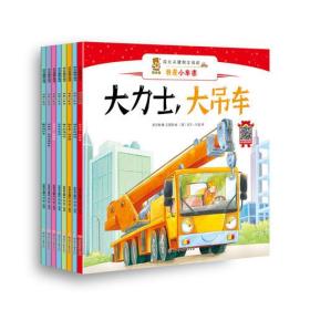 【全新正版】成长关键期全阅读：洒水车的烦恼-双语有声（精装绘本）