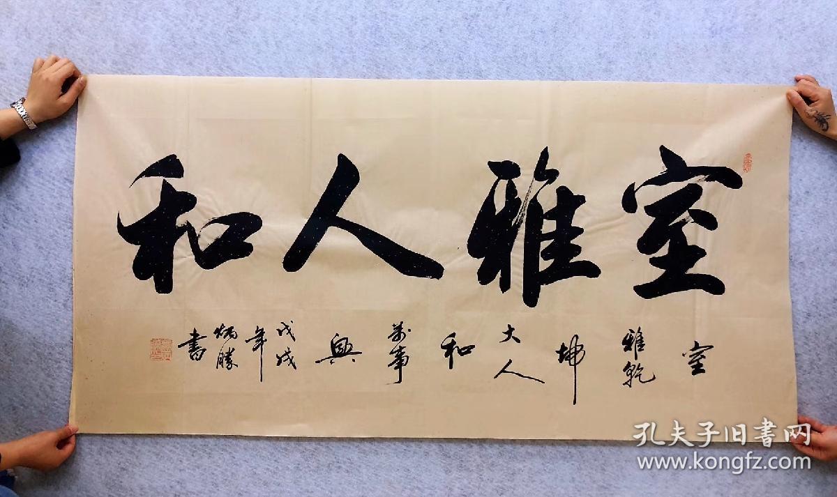 中国书法家协会会员卢老师四尺书法室雅人和只需89元一幅包邮