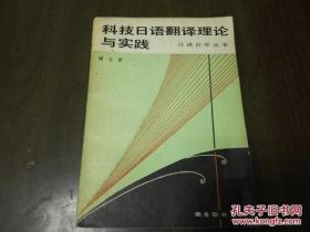 科技日语翻译理论和实践