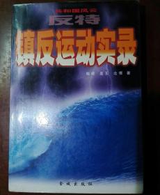 反特镇反运动实录:共和国风云