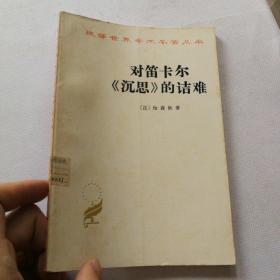 汉译世界学术名著丛书：对笛卡尔《沉思》的诘难