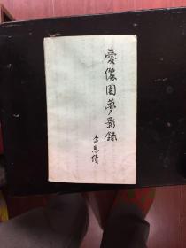 爱俪园夢影録