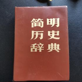 简明历史辞典