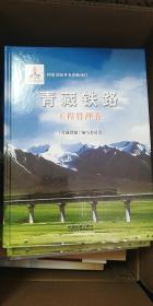 青藏铁路·工程管理卷