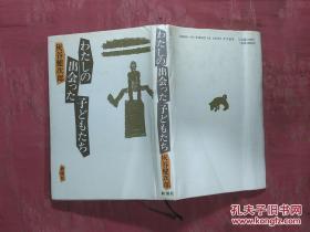 日本日文原版书わたしの出会った子どもたち/灰谷健次郎著/平成3年（1991年）36印/株式会社新潮社/精装老版/32开