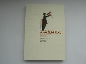 山西抗战文学 下