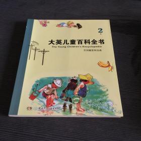 大英儿童百科全书（2 B）