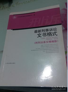 最新刑事诉讼文书格式(附刑法条文精编版)