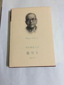 始与末