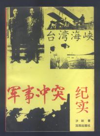 台湾海峡军事冲突纪实