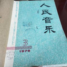 人民音乐1976年3.4.5三本合售